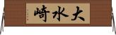 大水崎 Horizontal Wall Scroll