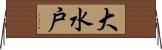 大水戸 Horizontal Wall Scroll