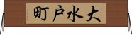 大水戸町 Horizontal Wall Scroll