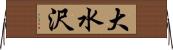 大水沢 Horizontal Wall Scroll