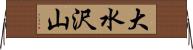 大水沢山 Horizontal Wall Scroll