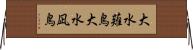 大水薙鳥 Horizontal Wall Scroll