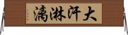 大汗淋漓 Horizontal Wall Scroll