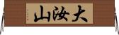 大汝山 Horizontal Wall Scroll