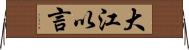 大江以言 Horizontal Wall Scroll