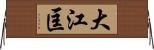 大江匡 Horizontal Wall Scroll