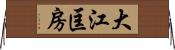 大江匡房 Horizontal Wall Scroll