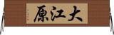 大江原 Horizontal Wall Scroll