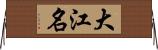 大江名 Horizontal Wall Scroll