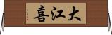 大江喜 Horizontal Wall Scroll