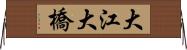 大江大橋 Horizontal Wall Scroll