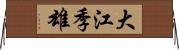 大江季雄 Horizontal Wall Scroll