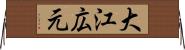大江広元 Horizontal Wall Scroll