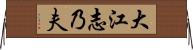 大江志乃夫 Horizontal Wall Scroll