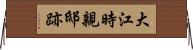 大江時親邸跡 Horizontal Wall Scroll