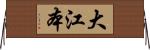 大江本 Horizontal Wall Scroll