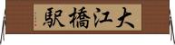 大江橋駅 Horizontal Wall Scroll