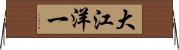 大江洋一 Horizontal Wall Scroll