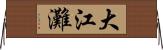 大江灘 Horizontal Wall Scroll