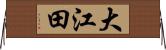 大江田 Horizontal Wall Scroll
