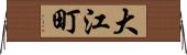 大江町 Horizontal Wall Scroll