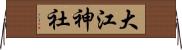 大江神社 Horizontal Wall Scroll