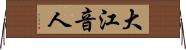 大江音人 Horizontal Wall Scroll