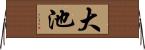 大池 Horizontal Wall Scroll