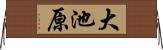 大池原 Horizontal Wall Scroll
