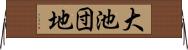 大池団地 Horizontal Wall Scroll