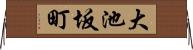 大池坂町 Horizontal Wall Scroll