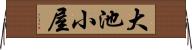 大池小屋 Horizontal Wall Scroll