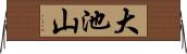 大池山 Horizontal Wall Scroll