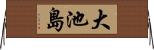 大池島 Horizontal Wall Scroll
