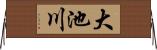 大池川 Horizontal Wall Scroll