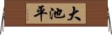 大池平 Horizontal Wall Scroll