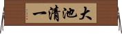 大池清一 Horizontal Wall Scroll