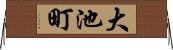 大池町 Horizontal Wall Scroll