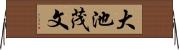大池茂文 Horizontal Wall Scroll