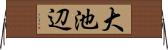 大池辺 Horizontal Wall Scroll