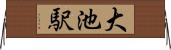 大池駅 Horizontal Wall Scroll
