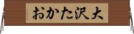 大沢たかお Horizontal Wall Scroll