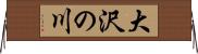 大沢の川 Horizontal Wall Scroll