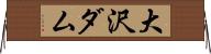 大沢ダム Horizontal Wall Scroll
