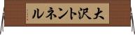 大沢トンネル Horizontal Wall Scroll