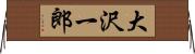 大沢一郎 Horizontal Wall Scroll