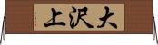 大沢上 Horizontal Wall Scroll