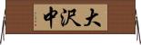 大沢中 Horizontal Wall Scroll
