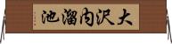 大沢内溜池 Horizontal Wall Scroll