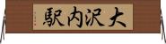 大沢内駅 Horizontal Wall Scroll